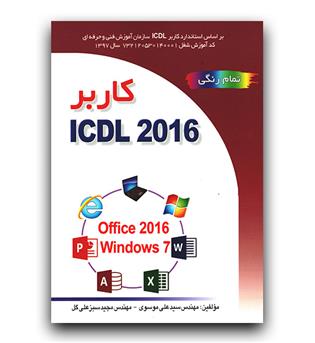 کاربر ICDL 2016