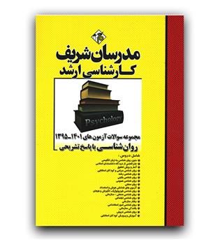 مدرسان مجموعه سؤالات آزمون‌ هاي ارشد 1395 - 1401روانشناسی