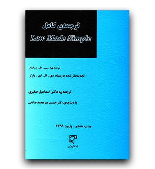 ترجمه کامل law made simple