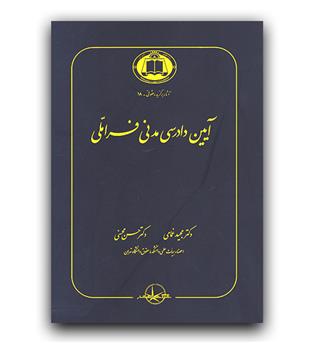 آیین دادرسی مدنی فراملی