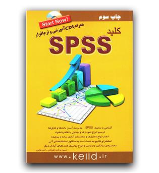 کلید Spss