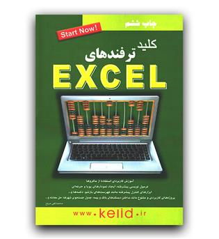 کلید ترفندهای excel اکسل