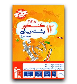 کانون زرد 12 کنکور ریاضی ج1 (1400)