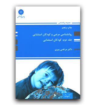 پوران پژوهش روانشناسی مرضی و کودکان استثنایی ج2