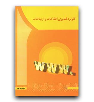 کاربرد فناوری اطلاعات و ارتباطات