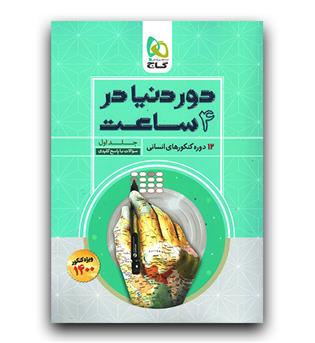 گاج دور دنیا در 4 ساعت ج1 (انسانی - 1400)