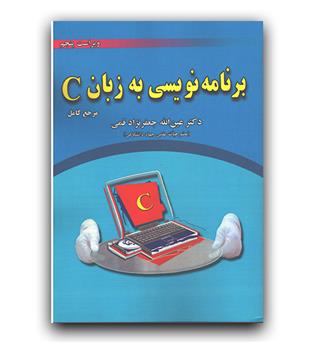 برنامه نویسی به زبان C