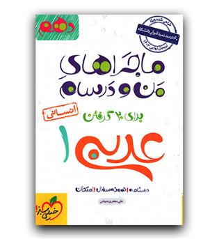 خیلی سبز ماجرای عربی دهم انسانی