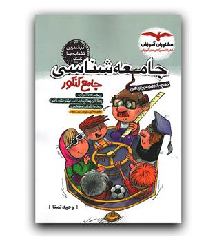 مشاوران جامعه شناسی جامع کنکور 