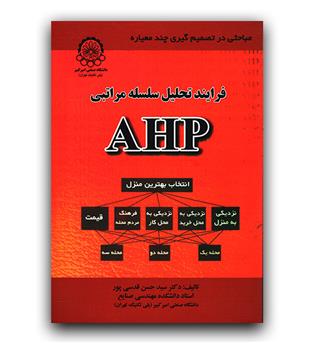 فرآیند تحلیل سلسله مراتبی AHP