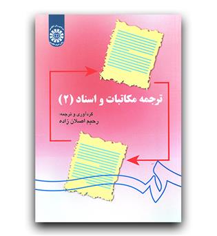 ترجمه مکاتبات و اسناد 2 (1141)