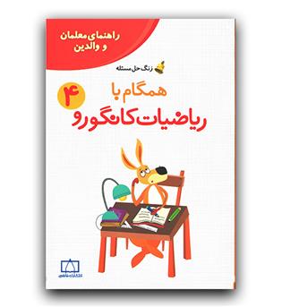 همگام با ریاضیات کانگورو 4