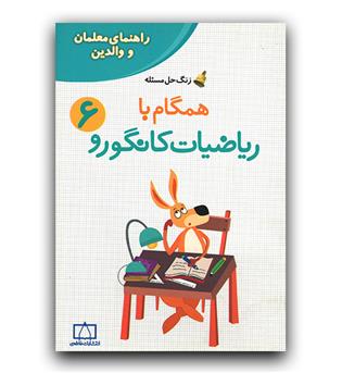 همگام با ریاضیات کانگورو 6