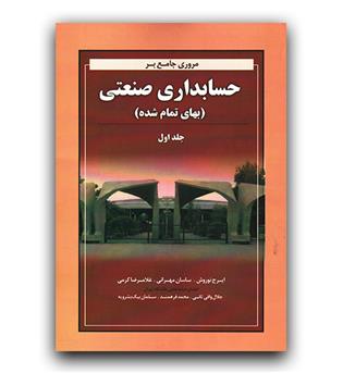 مروری جامع بر حسابداری صنعتی ج 1