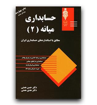 حسابداری میانه (2)