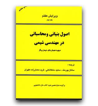 اصول بنیانی و محاسباتی در مهندسی شیمی دوره 2جلدی