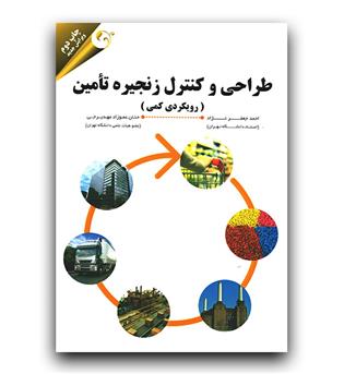 طراحی و کنترل زنجیره تامین 