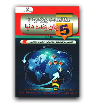 مکالمات روزمره به 5 زبان زنده دنیا