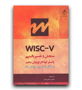 wisc-v سنجش و تفسیر بالینی وکسلر کودکان (ساختار و مداخله)