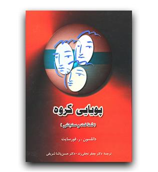 پویایی گروه (شناخت و سنجش)