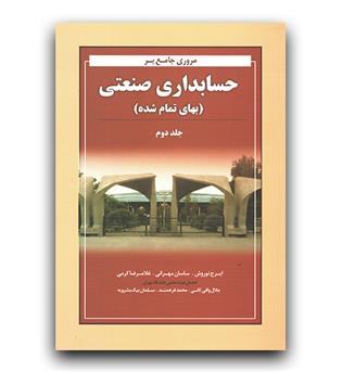 مروری جامع بر حسابداری صنعتی ج 2