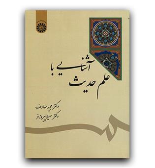 آشنایی با علم حدیث (1812)