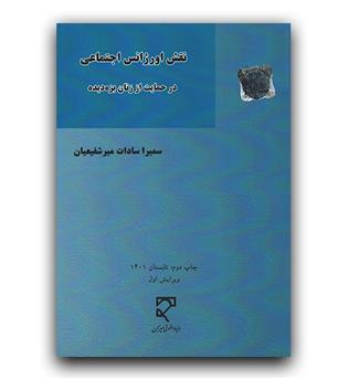 ------ نقش اورژانس اجتماعی در حمایت از زنان بزه دیده