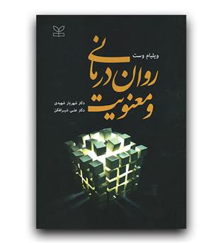 روان درمانی و معنویت 