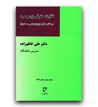 تفاوت حقوقی زن و مرد در نظام حقوقی ایران