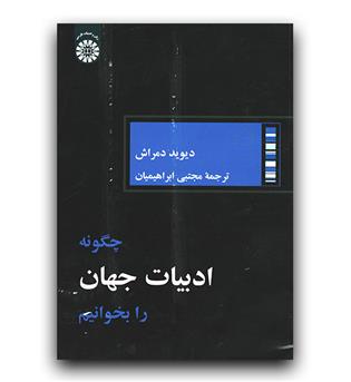 چگونه ادبیات جهان را بخوانیم (2249)