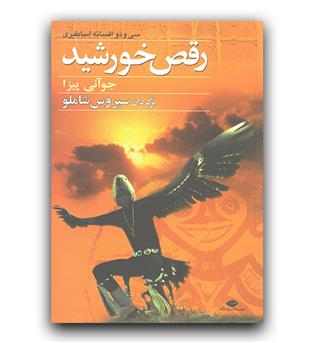 رقص خورشید