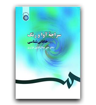 سراچه آوا و رنگ (خاقانی شناسی) (254)