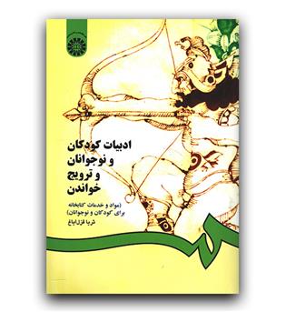 ادبیات کودکان و نوجوانان و ترویج خواندن (825)