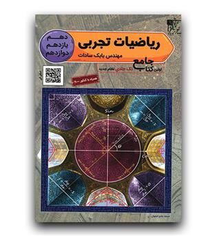 تخته سیاه ریاضیات تجربی جامع