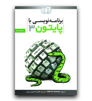 برنامه نویسی با پایتون 3