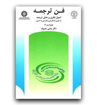 فن ترجمه اصول نظری و عملی ترجمه 512