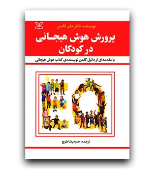 پرورش هوش هیجانی در کودکان