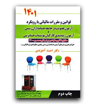 قوانین و مقررات مالیاتی با رویکرد آزمون عضویت در جامعه حسابداران رسمی