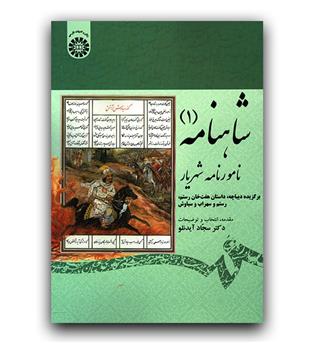 شاهنامه 1 نامورنامه شهریار(گزیده دیباچه، هفت خان رستم،رستم و سهراب و سیاوش) 1875