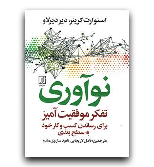 نوآوری تفکر موفقیت آمیز