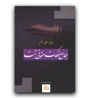 جامع نکات حقوقی ثبت