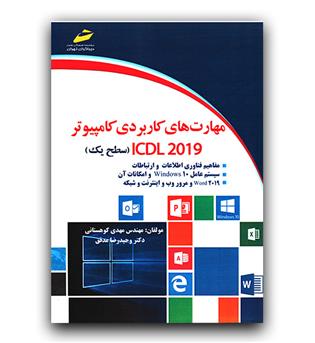 مهارت های کاربردی کامپیوتر icdl سطح یک