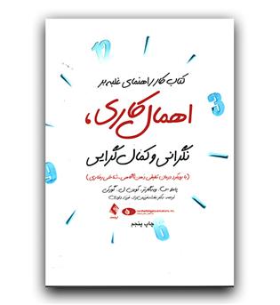 کتاب کار راهنمای غلبه بر اهمال کاری، نگرانی و کمال گرایی 