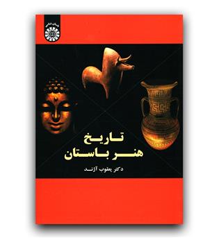 تاریخ هنر باستان 1575