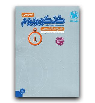 مهر و ماه کنکوریوم عمومی (پاسخ) 1399