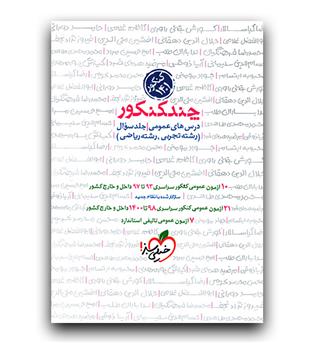 خیلی سبز چند کنکور عمومی (سوال) 1401