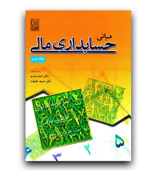 مبانی حسابداری مالی جلد 2