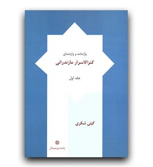 کنزالاسرار مازندرانی ج1