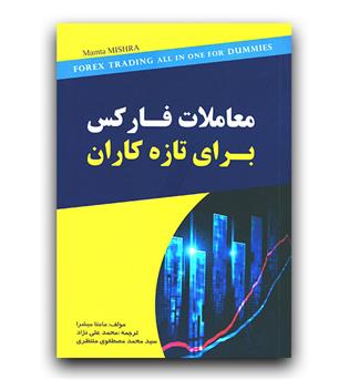 معاملات فارکس برای تازه کاران