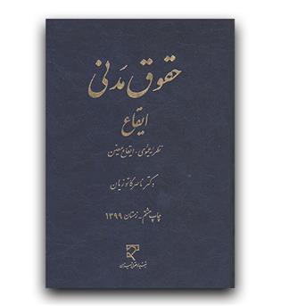 حقوق مدنی ایقاع